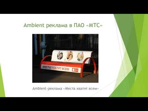 Ambient реклама в ПАО «МТС» Ambient-реклама «Места хватит всем»