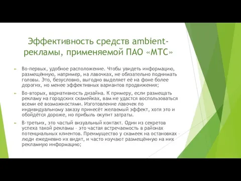 Эффективность средств ambient-рекламы, применяемой ПАО «МТС» Во-первых, удобное расположение. Чтобы