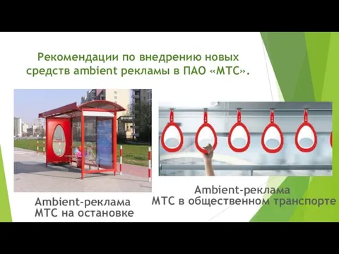 Рекомендации по внедрению новых средств ambient рекламы в ПАО «МТС».