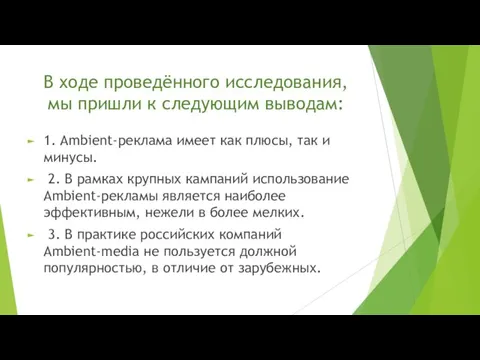 В ходе проведённого исследования, мы пришли к следующим выводам: 1.