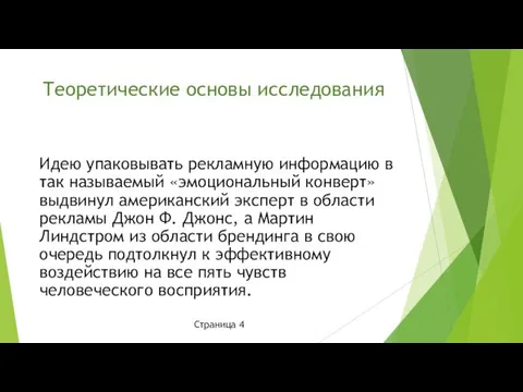 Теоретические основы исследования Страница 4 Идею упаковывать рекламную информацию в