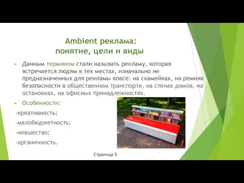 Ambient реклама: понятие, цели и виды Данным термином стали называть