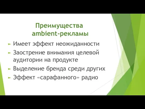 Преимущества ambient-рекламы Имеет эффект неожиданности Заострение внимания целевой аудитории на