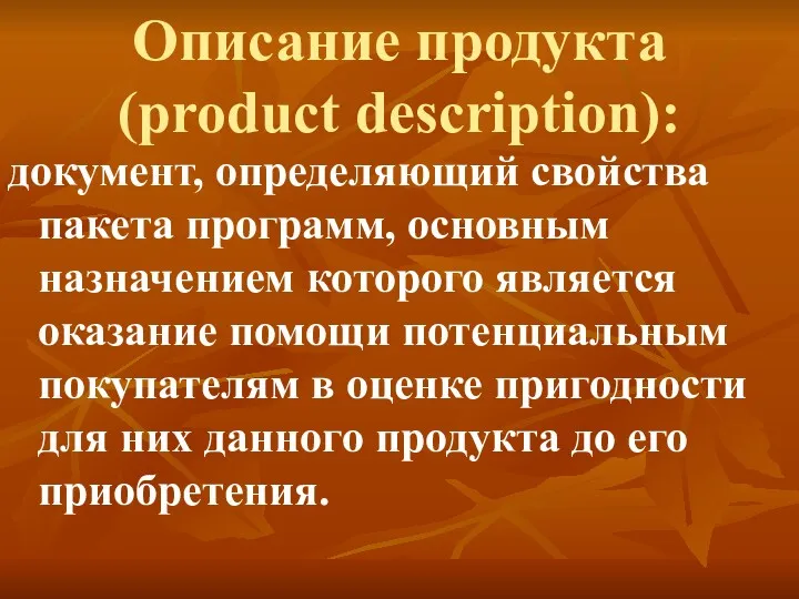 Описание продукта (product description): документ, определяющий свойства пакета программ, основным