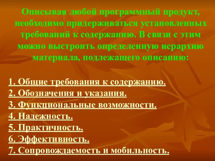 Описывая любой программный продукт, необходимо придерживаться установленных требований к содержанию.