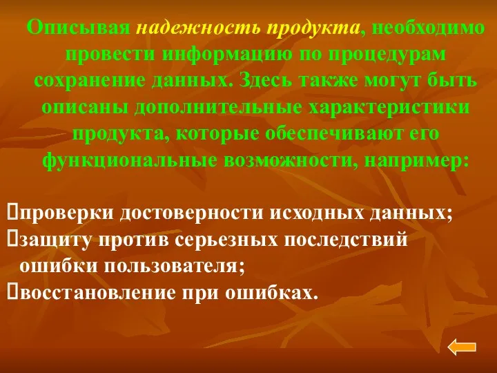 Описывая надежность продукта, необходимо провести информацию по процедурам сохранение данных.