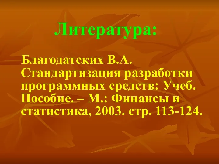 Литература: Благодатских В.А. Стандартизация разработки программных средств: Учеб. Пособие. –