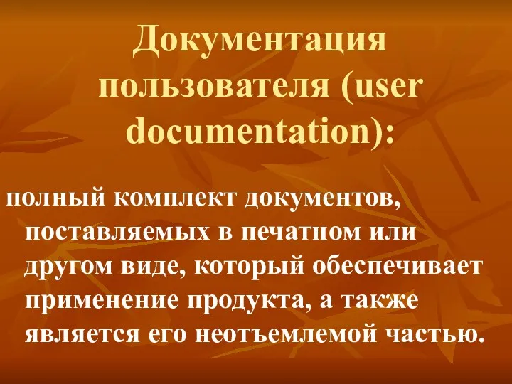 Документация пользователя (user documentation): полный комплект документов, поставляемых в печатном