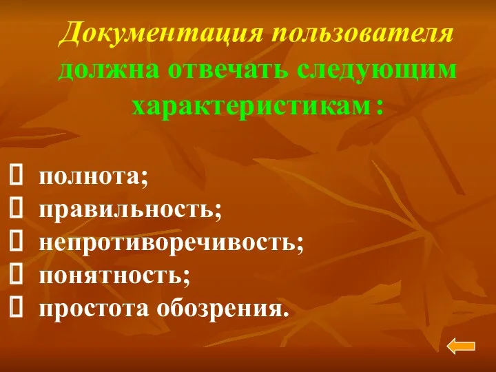 Документация пользователя должна отвечать следующим характеристикам : полнота; правильность; непротиворечивость; понятность; простота обозрения.