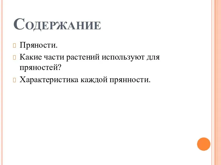 Содержание Пряности. Какие части растений используют для пряностей? Характеристика каждой прянности.