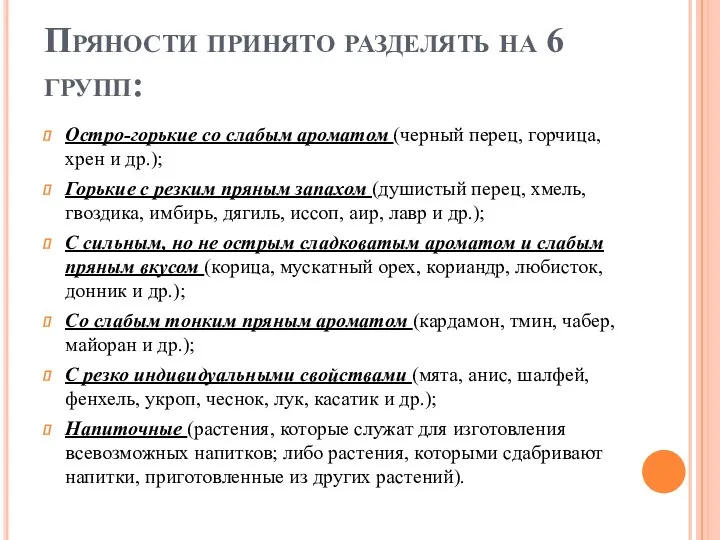 Пряности принято разделять на 6 групп: Остро-горькие со слабым ароматом