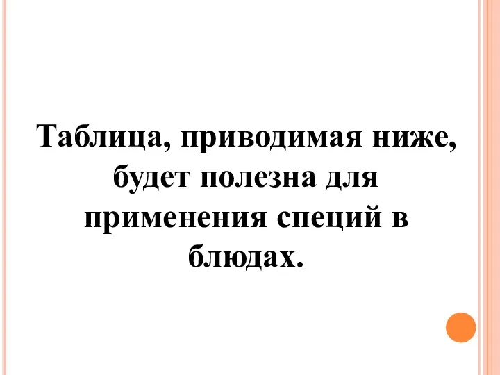 Таблица, приводимая ниже, будет полезна для применения специй в блюдах.