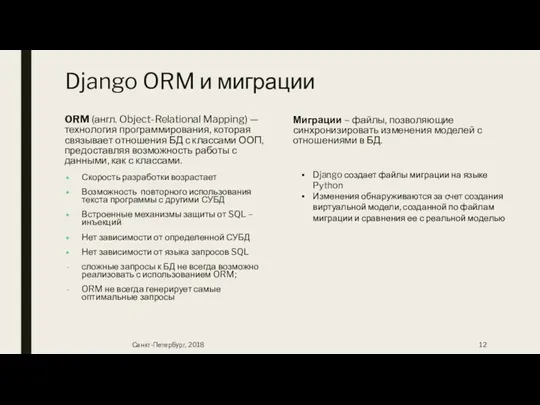 Django ORM и миграции ORM (англ. Object-Relational Mapping) — технология