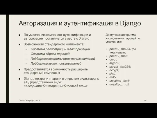 Авторизация и аутентификация в Django По умолчанию компонент аутентификации и