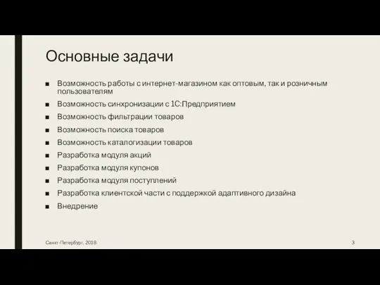 Основные задачи Возможность работы с интернет-магазином как оптовым, так и