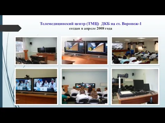 Телемедицинский центр (ТМЦ) ДКБ на ст. Воронеж-1 создан в апреле 2008 года