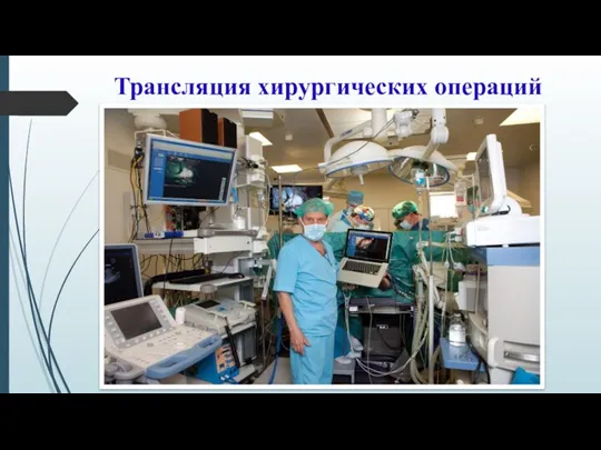 Трансляция хирургических операций