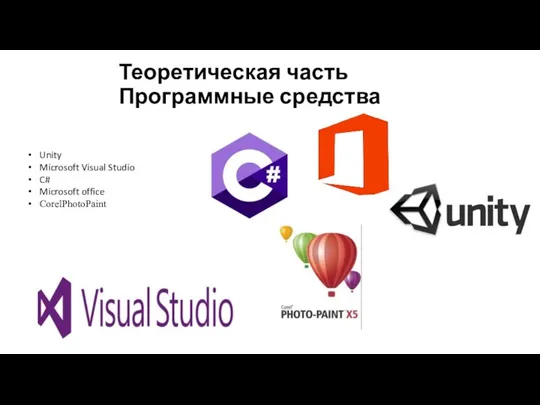 Теоретическая часть Программные средства Unity Microsoft Visual Studio C# Microsoft office CorelPhotoPaint