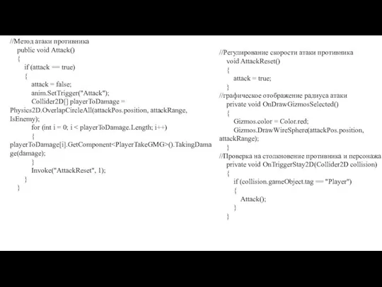 //Метод атаки противника public void Attack() { if (attack == true) { attack