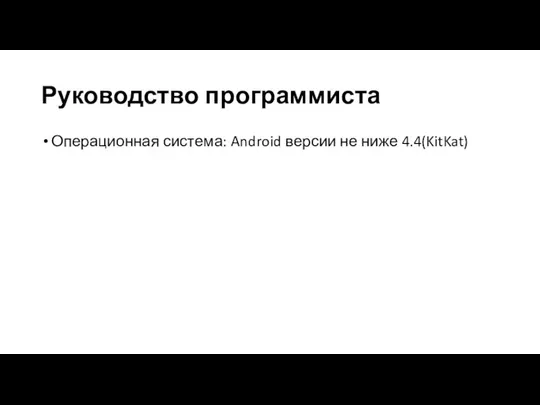Руководство программиста Операционная система: Android версии не ниже 4.4(KitKat)