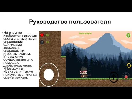 Руководство пользователя На рисунке изображена игровая сцена с элементами управления, единицами здоровья, снарядами