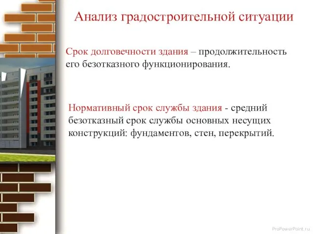 Срок долговечности здания – продолжительность его безотказного функционирования. Нормативный срок