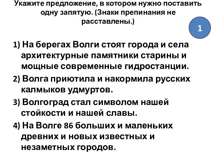 Укажите предложение, в котором нужно поставить одну запятую. (Знаки препинания