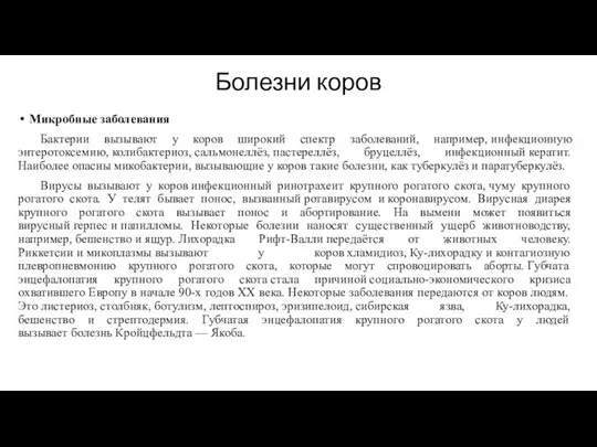 Болезни коров Микробные заболевания Бактерии вызывают у коров широкий спектр заболеваний, например, инфекционную