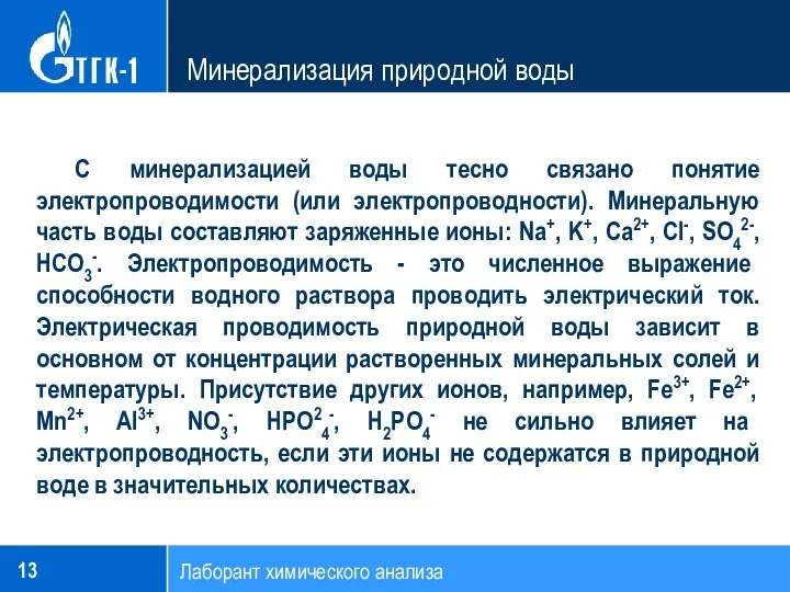 Лаборант химического анализа С минерализацией воды тесно связано понятие электропроводимости (или электропроводности). Минеральную