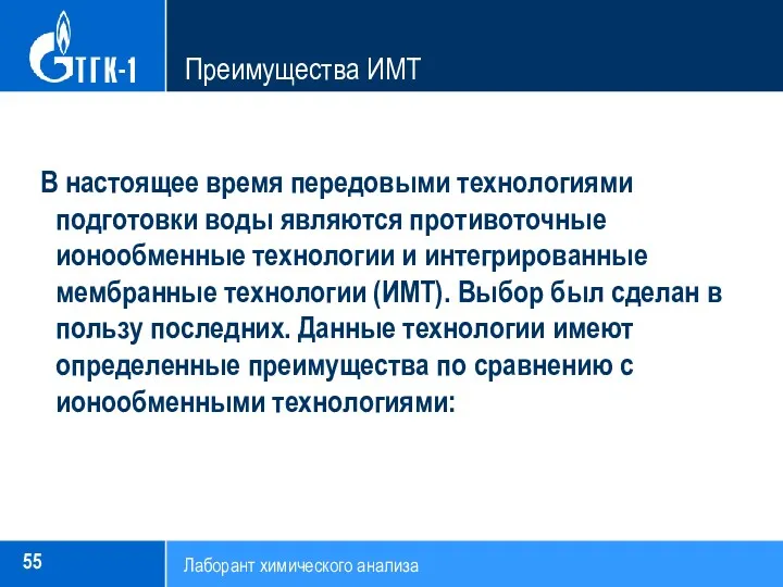 Преимущества ИМТ Лаборант химического анализа В настоящее время передовыми технологиями