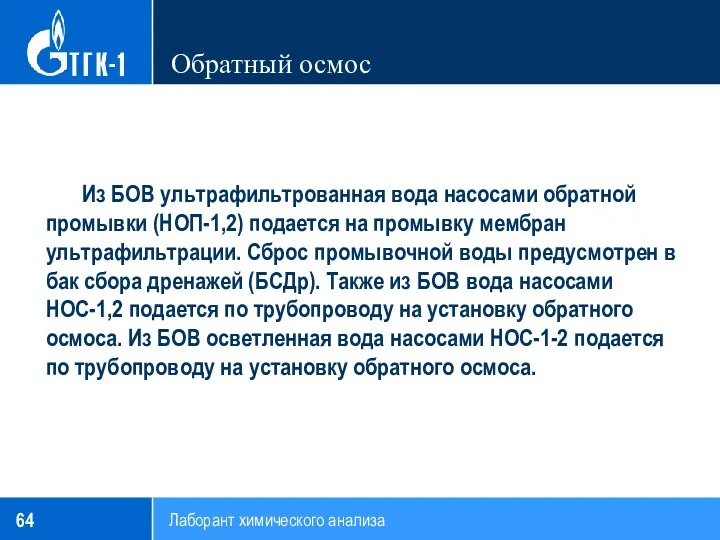 Обратный осмос Из БОВ ультрафильтрованная вода насосами обратной промывки (НОП-1,2)