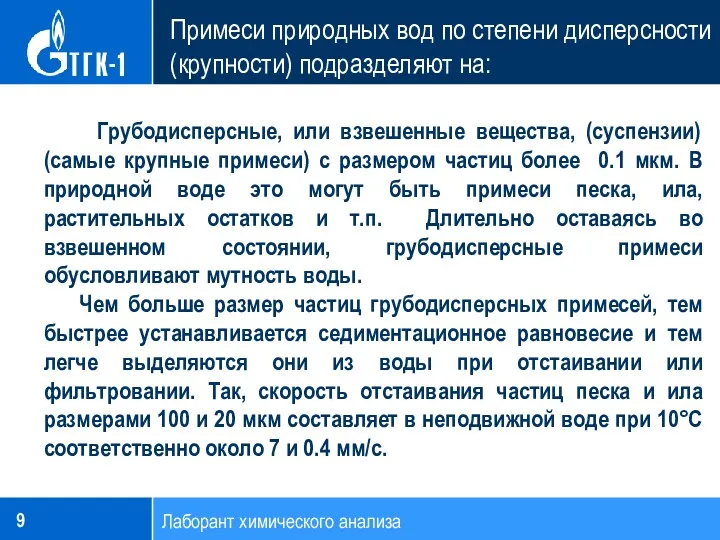 Лаборант химического анализа Грубодисперсные, или взвешенные вещества, (суспензии) (самые крупные