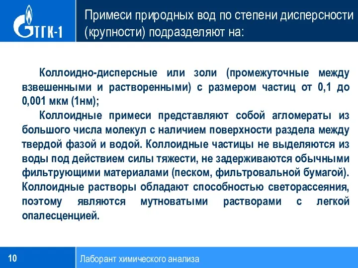 Лаборант химического анализа Коллоидно-дисперсные или золи (промежуточные между взвешенными и