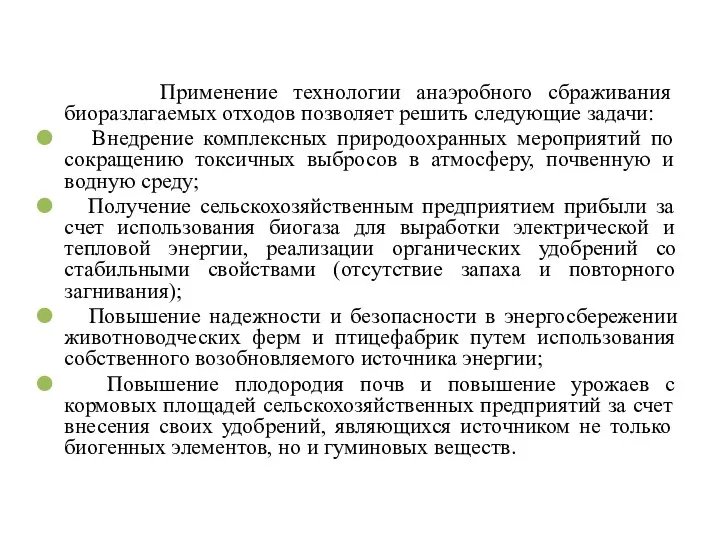 Применение технологии анаэробного сбраживания биоразлагаемых отходов позволяет решить следующие задачи: