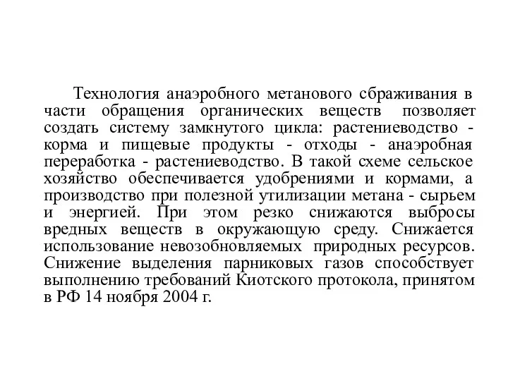 Технология анаэробного метанового сбраживания в части обращения органических веществ позволяет