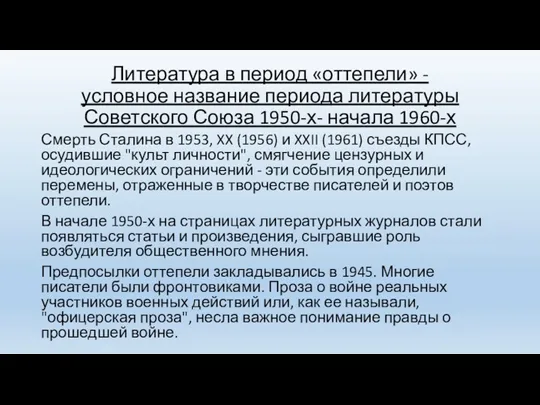 Литература в период «оттепели» - условное название периода литературы Советского