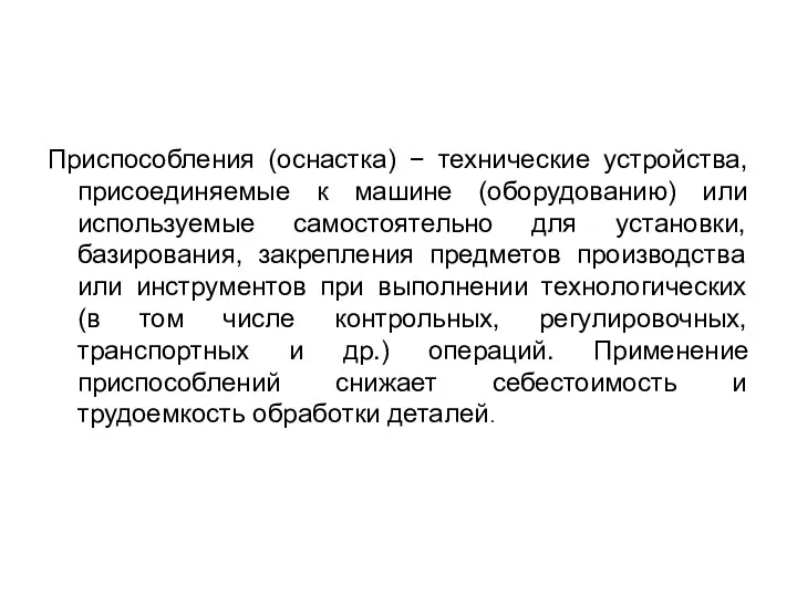 Приспособления (оснастка) − технические устройства, присоединяемые к машине (оборудованию) или