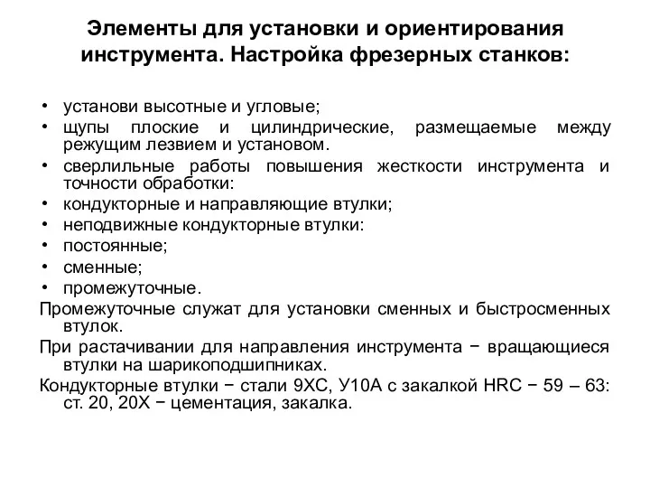 Элементы для установки и ориентирования инструмента. Настройка фрезерных станков: установи