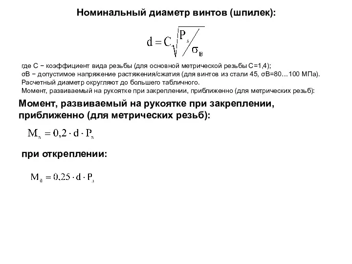 Номинальный диаметр винтов (шпилек): Расчетный диаметр округляют до большего табличного.