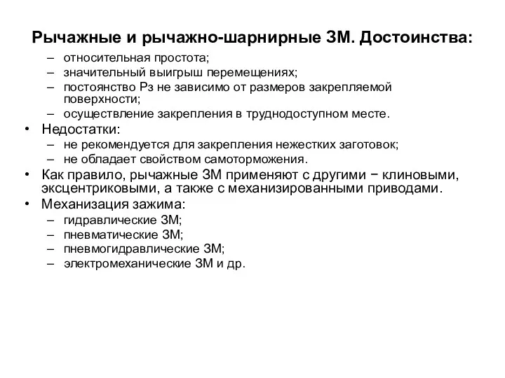 Рычажные и рычажно-шарнирные ЗМ. Достоинства: относительная простота; значительный выигрыш перемещениях;