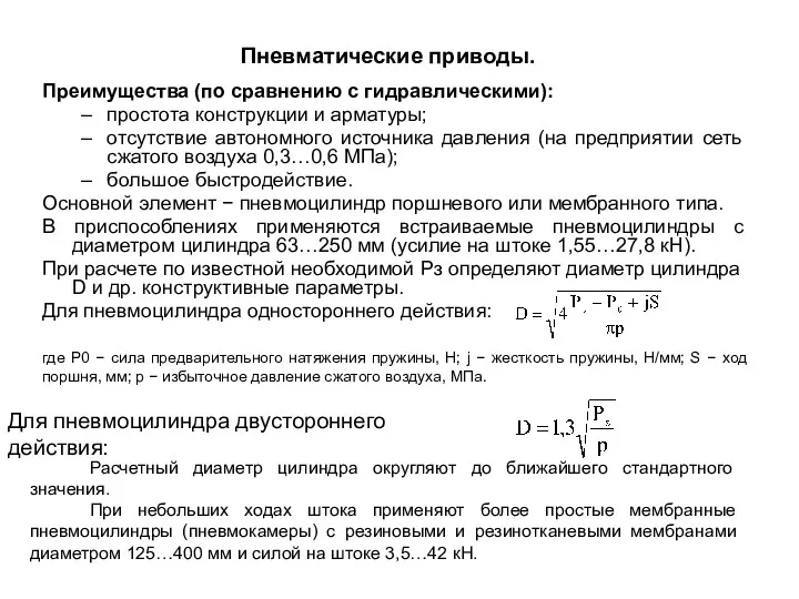 Пневматические приводы. Преимущества (по сравнению с гидравлическими): простота конструкции и