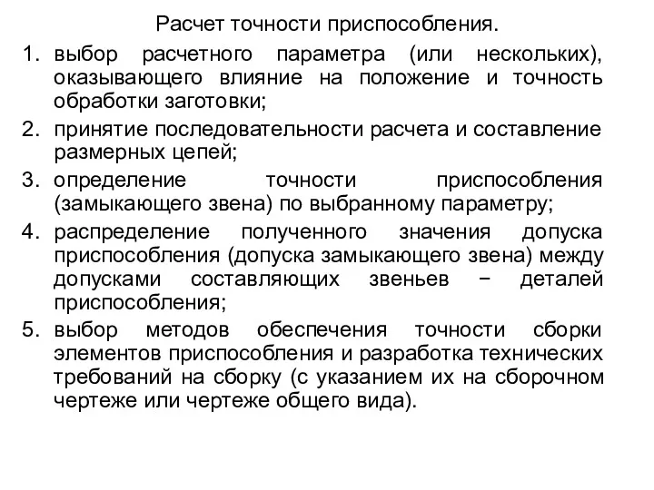 Расчет точности приспособления. выбор расчетного параметра (или нескольких), оказывающего влияние