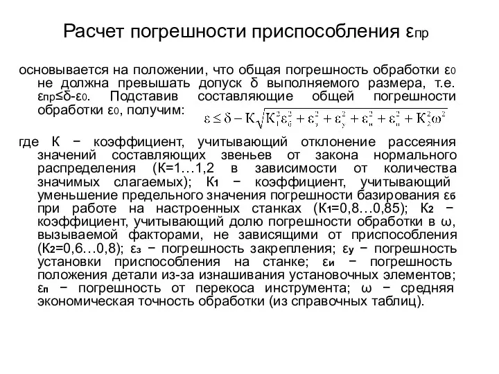 Расчет погрешности приспособления εпр основывается на положении, что общая погрешность