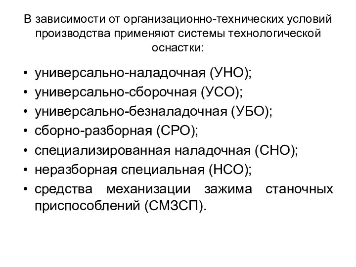 В зависимости от организационно-технических условий производства применяют системы технологической оснастки: