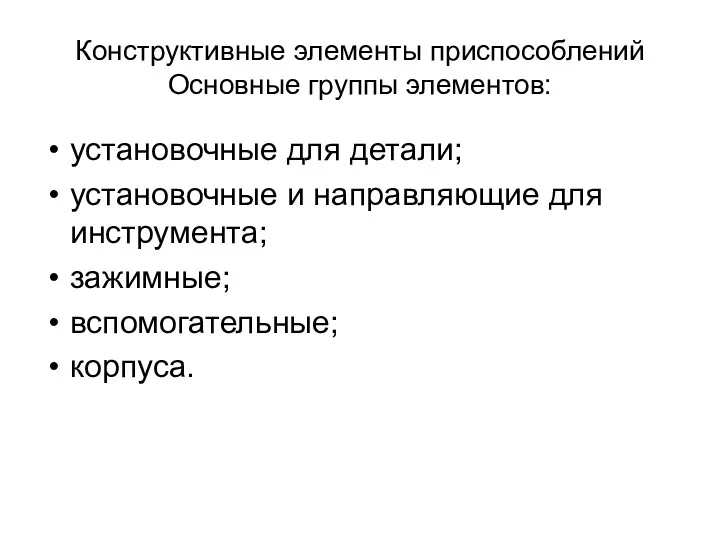 Конструктивные элементы приспособлений Основные группы элементов: установочные для детали; установочные