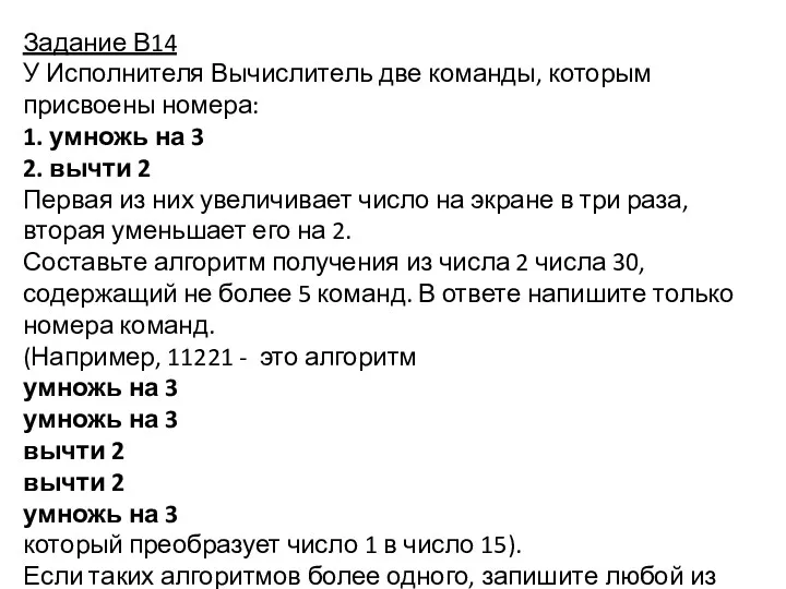 Задание В14 У Исполнителя Вычислитель две команды, которым присвоены номера: