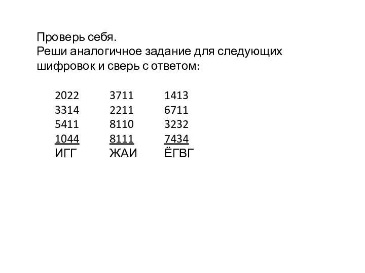 Проверь себя. Реши аналогичное задание для следующих шифровок и сверь