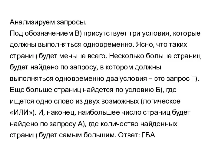 Анализируем запросы. Под обозначением В) присутствует три условия, которые должны