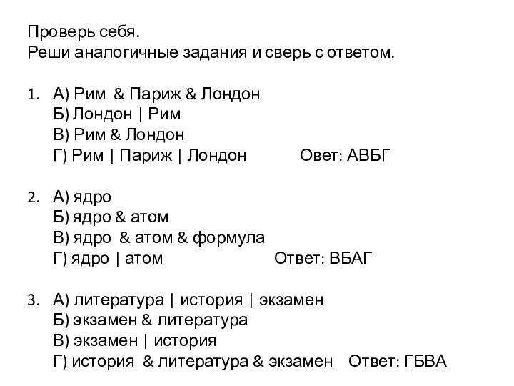 Проверь себя. Реши аналогичные задания и сверь с ответом. 1.