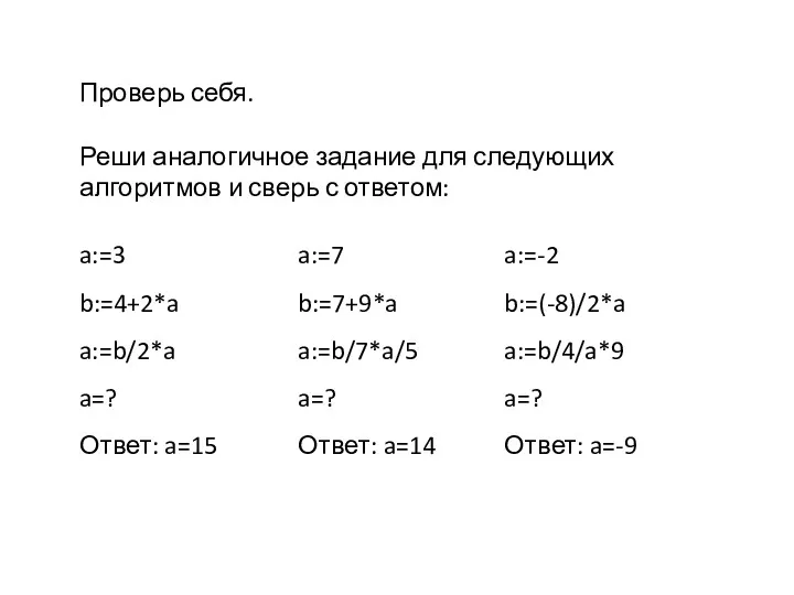 Проверь себя. Реши аналогичное задание для следующих алгоритмов и сверь с ответом: